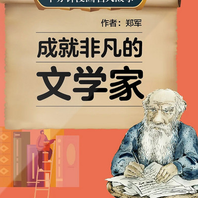 十分钟漫画名人故事-成就非凡的文学家【郑军著】 |儿童励志睡前故事 十分钟漫画名人故事-成就非凡的文学家【郑军著】 |儿童励志睡前故事