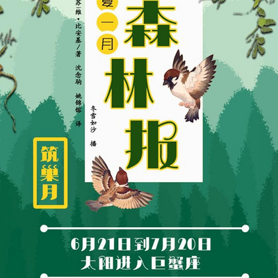 森林报-夏 | 动植物 科普 大自然 森林报-夏 | 动植物 科普 大自然