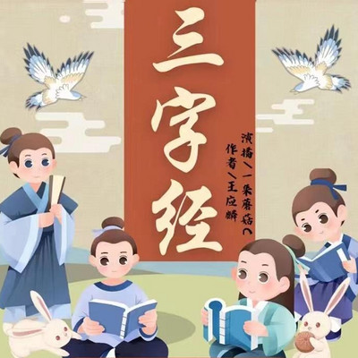 三字经丨少儿名著阅读丨国学经典 三字经丨少儿名著阅读丨国学经典