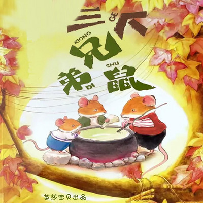 三个兄弟鼠 | 少儿童书 | 睡前故事 三个兄弟鼠 | 少儿童书 | 睡前故事