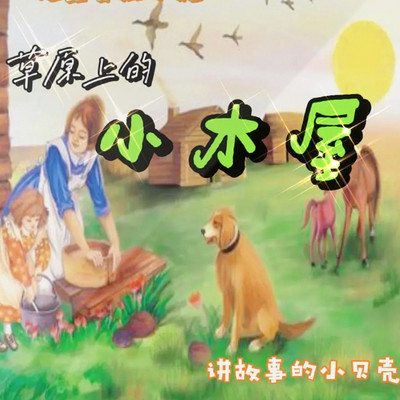 草原上的小木屋|儿童睡前故事 草原上的小木屋|儿童睡前故事
