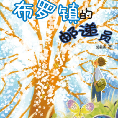 【精品多播】布罗镇的邮递员(爱藏版)|儿童幻想|睡前故事 【精品多播】布罗镇的邮递员(爱藏版)|儿童幻想|睡前故事