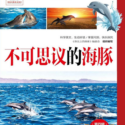 不可思议的海豚 |儿童教育|少儿科普读物|睡前故事 不可思议的海豚 |儿童教育|少儿科普读物|睡前故事