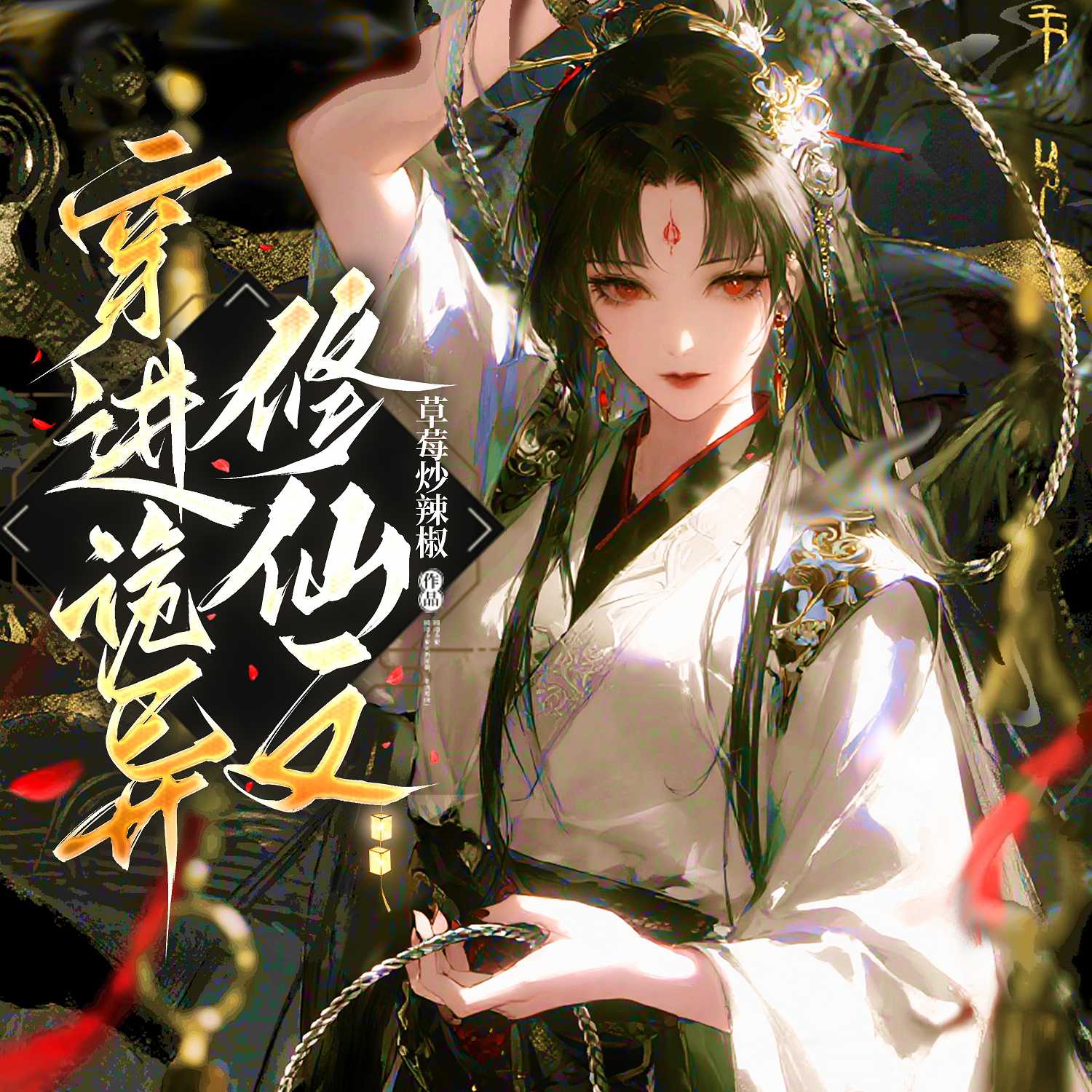 穿进诡异修仙文