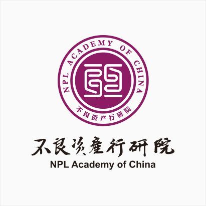 不良资产行研院系列课