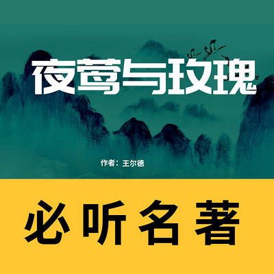 夜莺与玫瑰 夜莺与玫瑰