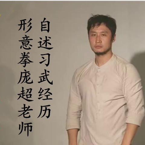 形意拳庞超老师自述习武经历