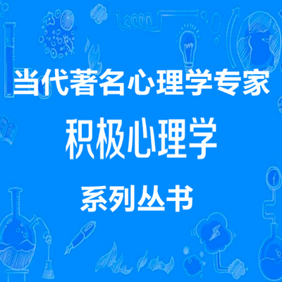 积极心理学系列 积极心理学系列