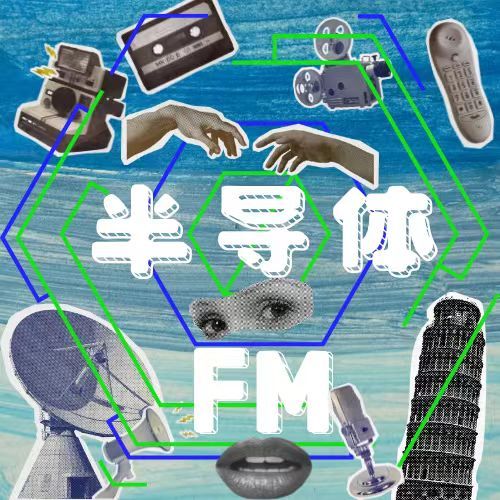 半导体FM
