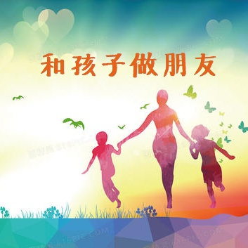 与孩子做朋友