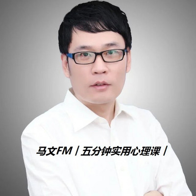 马文FM︱五分钟实用心理课︱