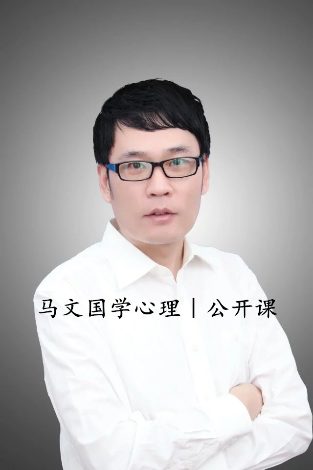 马文国学心理︱公开课