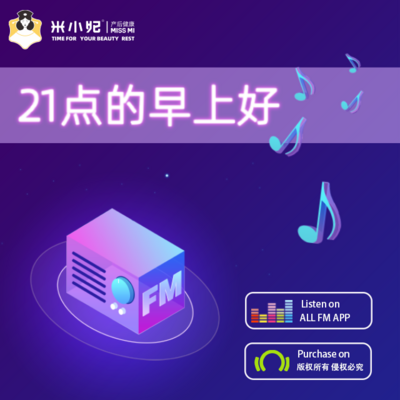 宝妈晚安｜21点的早上好