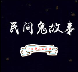 民间鬼故事