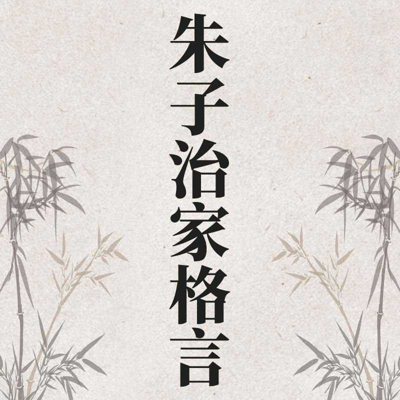 《朱子治家格言》神尔天才国学经典诵读内容