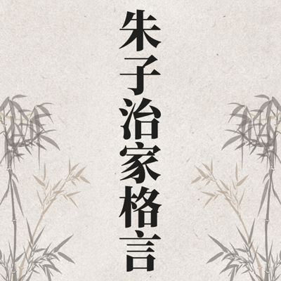 《朱子治家格言》神尔天才国学经典诵读内容 《朱子治家格言》神尔天才国学经典诵读内容
