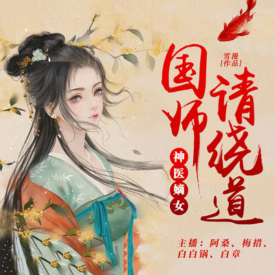 神医嫡女：国师请绕道