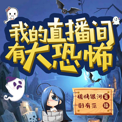 我的直播间有大恐怖【真实灵异故事】