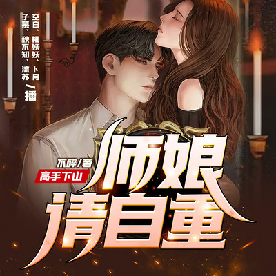 师娘,请自重(年度都市霸榜神作) 师娘,请自重(年度都市霸榜神作)
