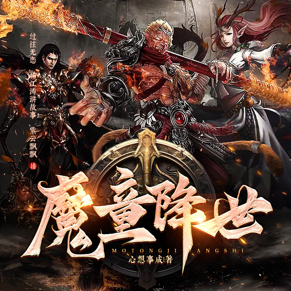 魔童降世