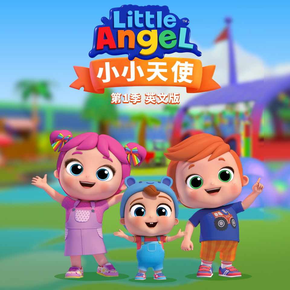 小小天使 第1季 英文版