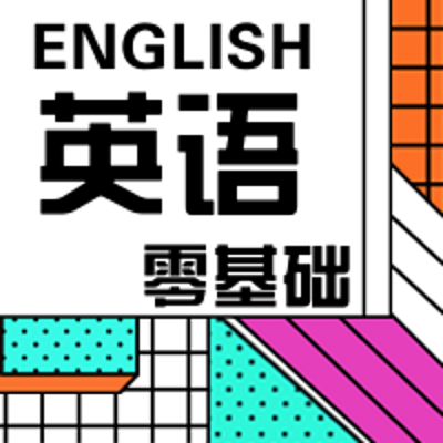 英语零基础可学—快速记忆单词