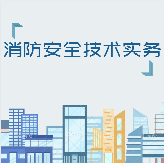 消防安全技术实务