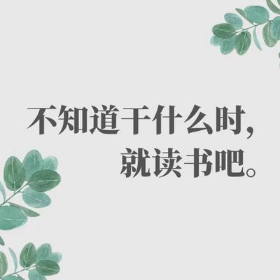 《不知道干什么时，就读书吧。》