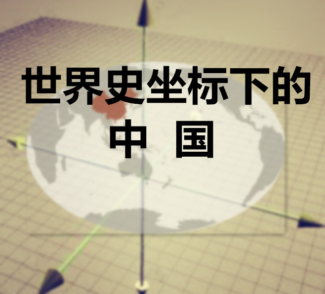 世界史坐标里的中国