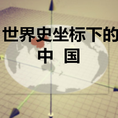世界史坐标里的中国 世界史坐标里的中国