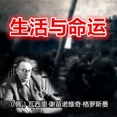 生活 与 命运 生活 与 命运