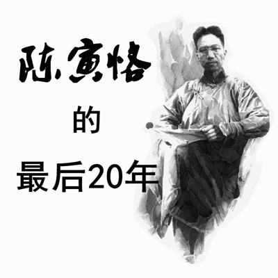 陈寅恪先生的最后二十年【片段】