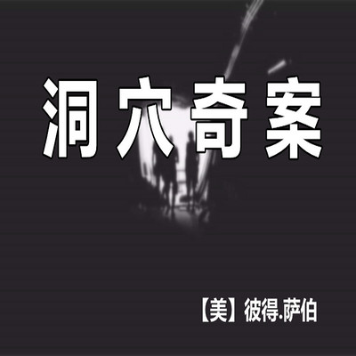 洞穴奇案【片段】 洞穴奇案【片段】