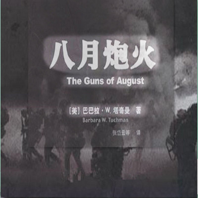 八月AUGUST炮火