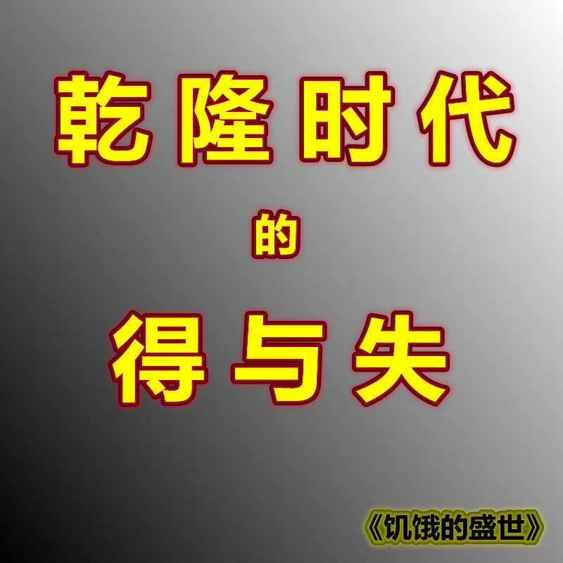 乾隆时代的得与失