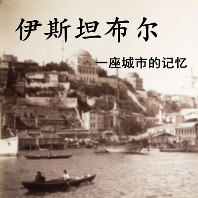 《一座城市的记忆》 《一座城市的记忆》