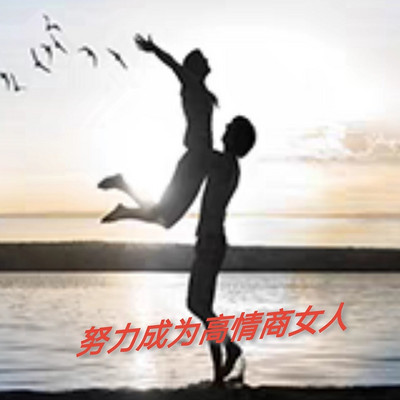 努力成为高情商女人的方法。