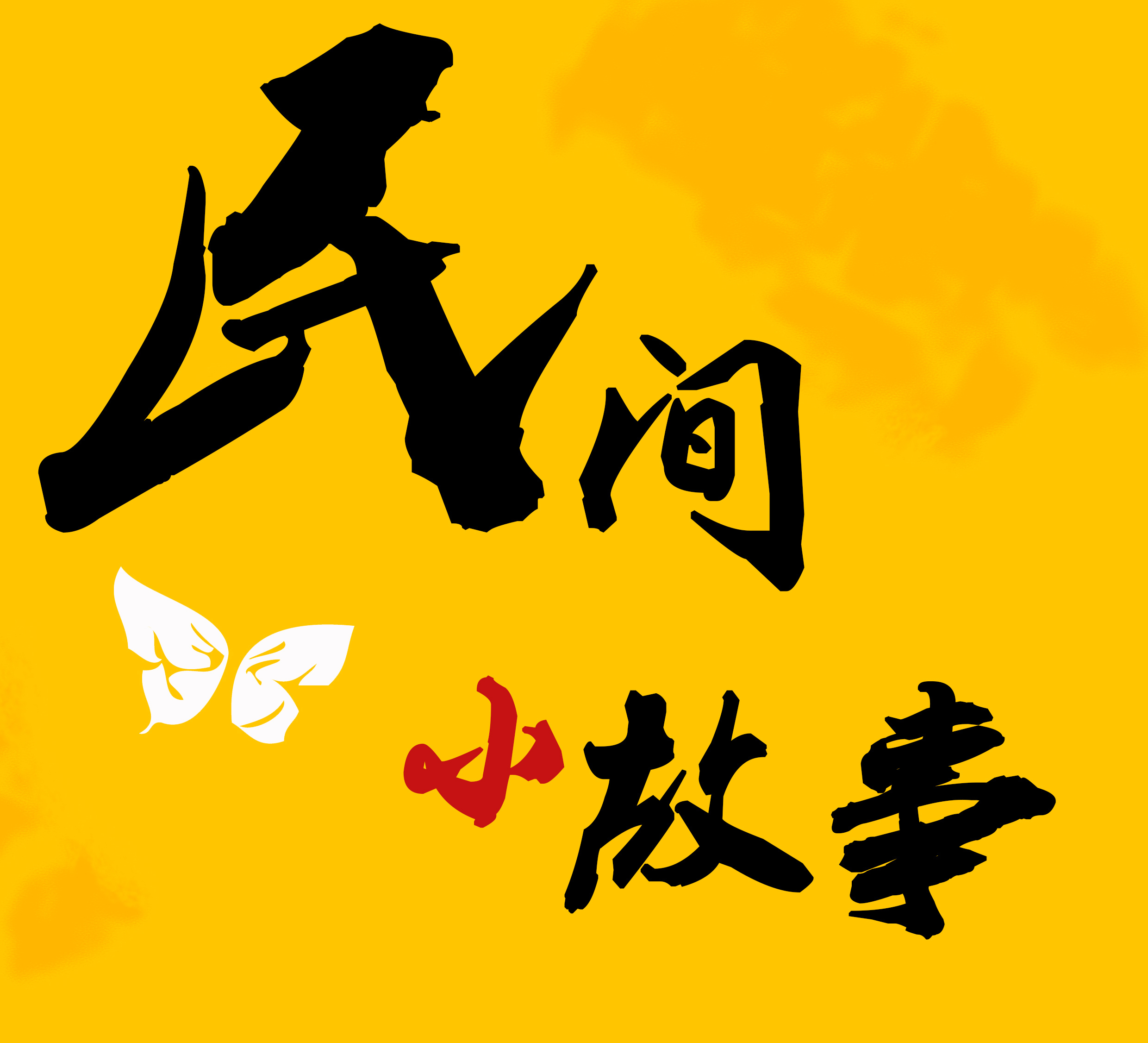 民间小故事