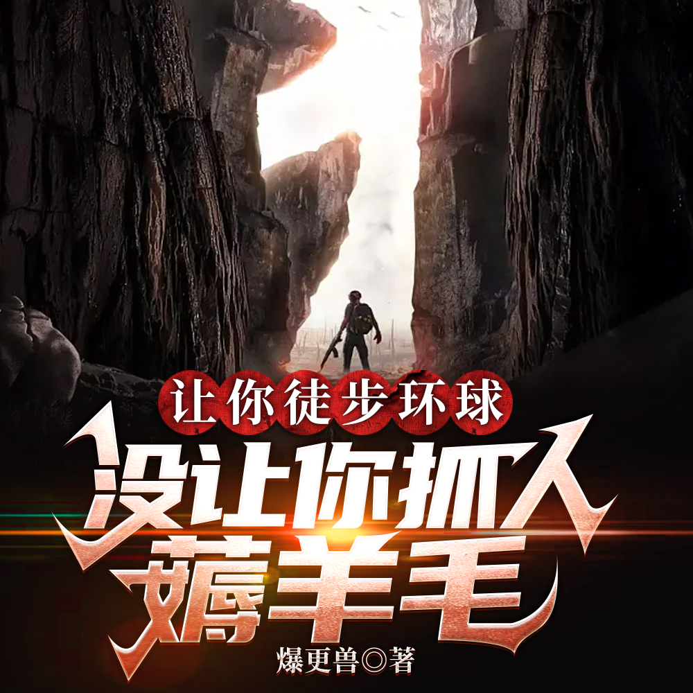 让你徒步环球，没让你抓人薅羊毛|脑洞爆笑