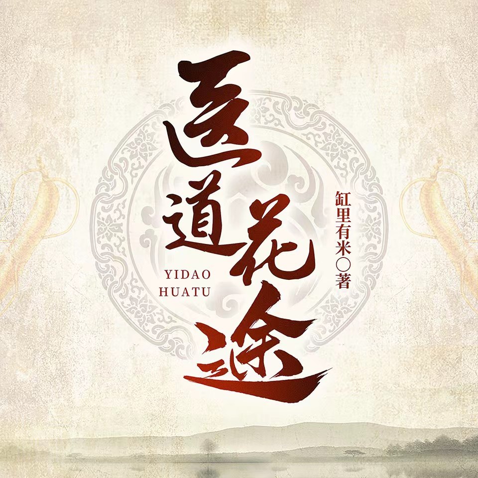 医道花途|纵横捭阖|底层逆袭
