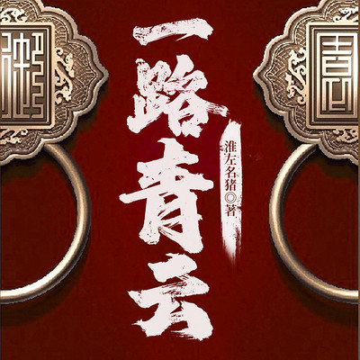 一路青云|官场小说|经典|权谋 一路青云|官场小说|经典|权谋