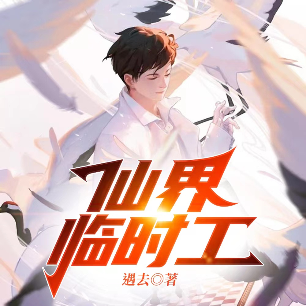 仙界临时工|超术异能|都市玄幻|爆笑逆袭