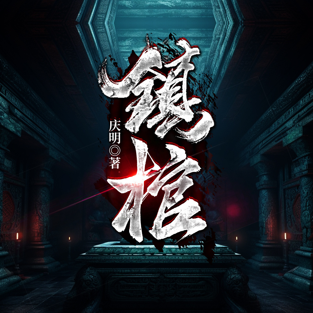 镇棺