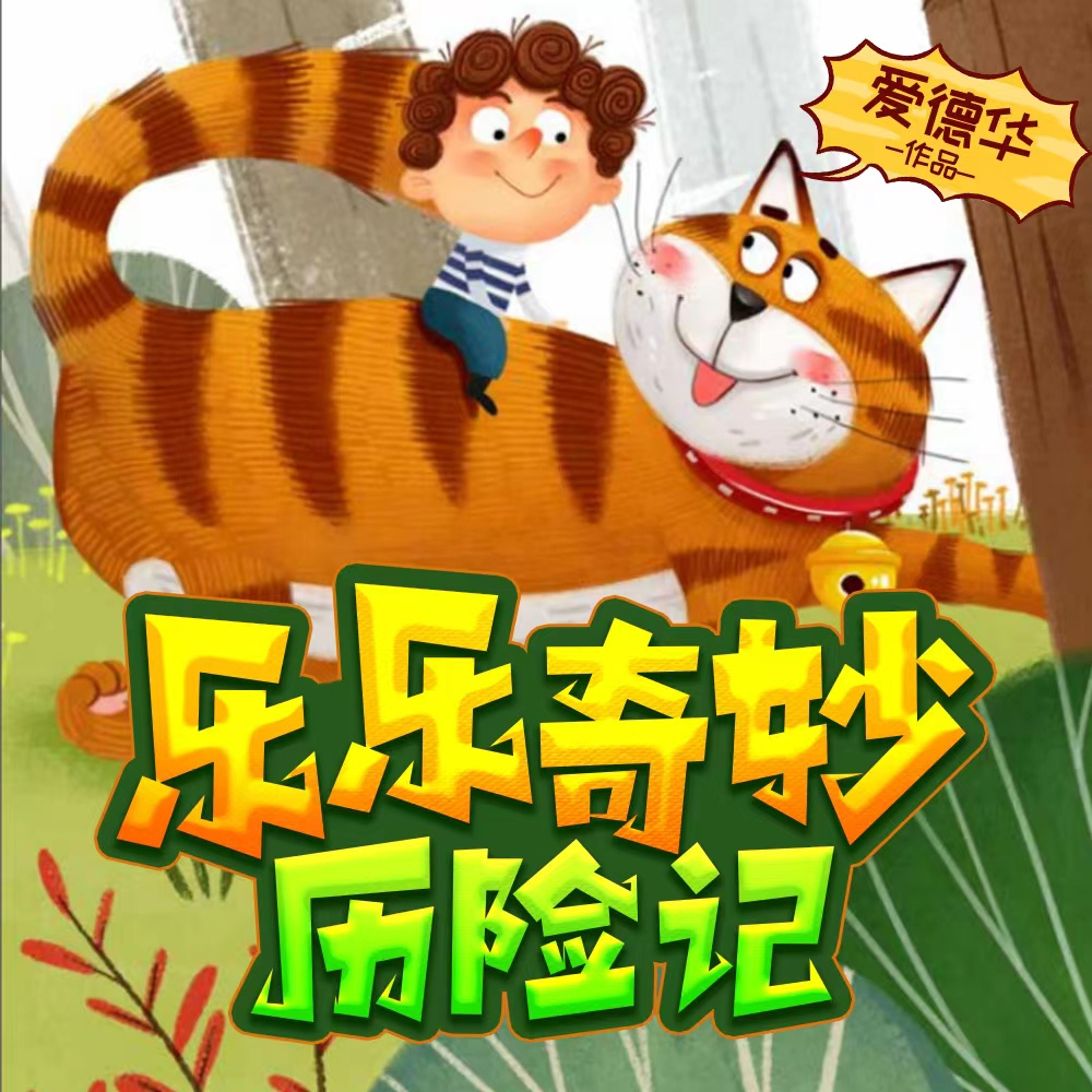 【免费】乐乐奇妙历险记|全系列|大冒险