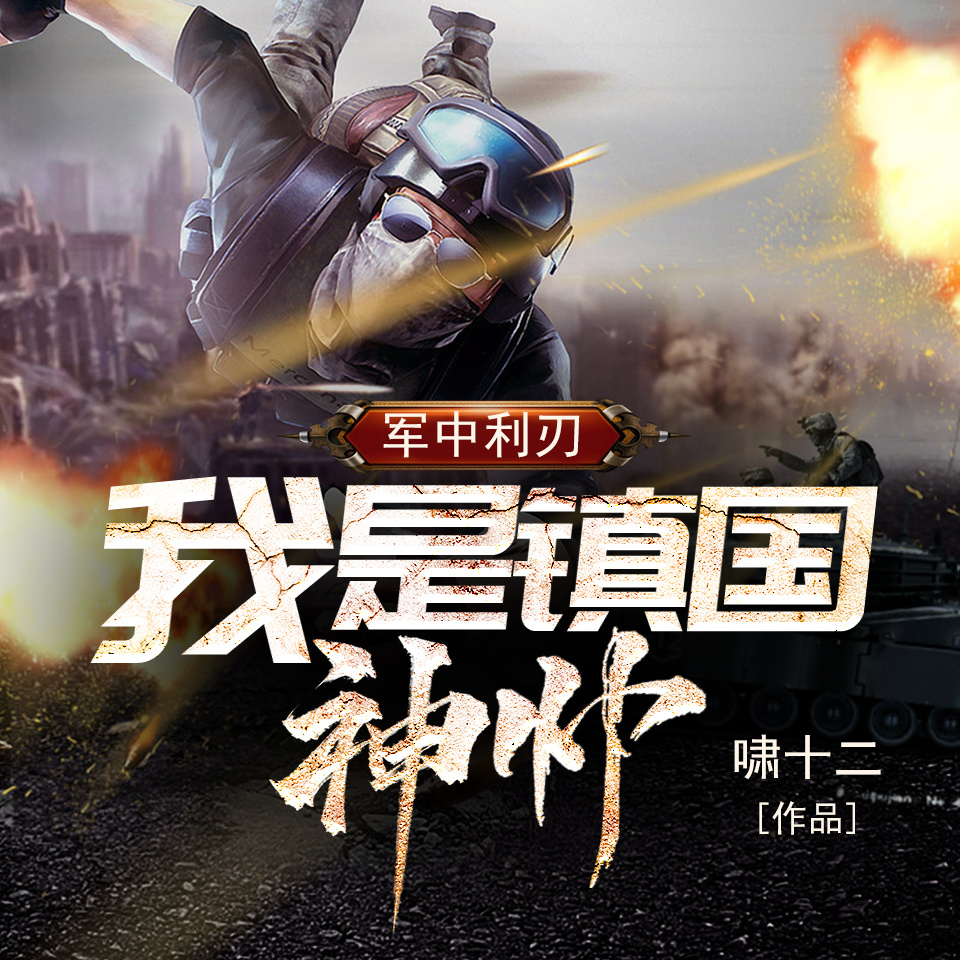 军中利刃：我是镇国神帅