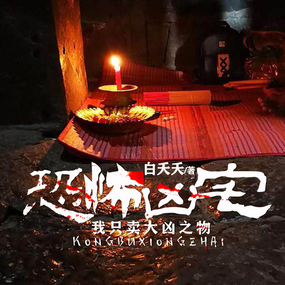 恐怖凶宅：我只卖大凶之物