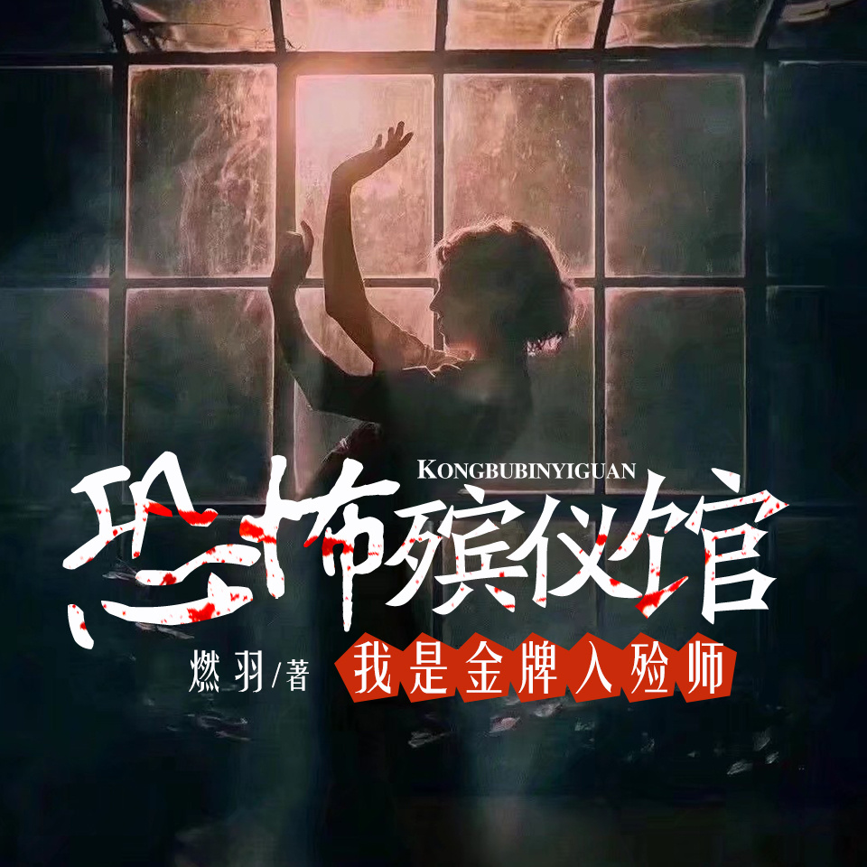 恐怖殡仪馆：我是金牌入殓师