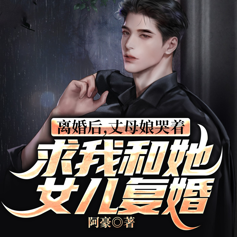 离婚后，丈母娘哭着求我和她女儿复婚