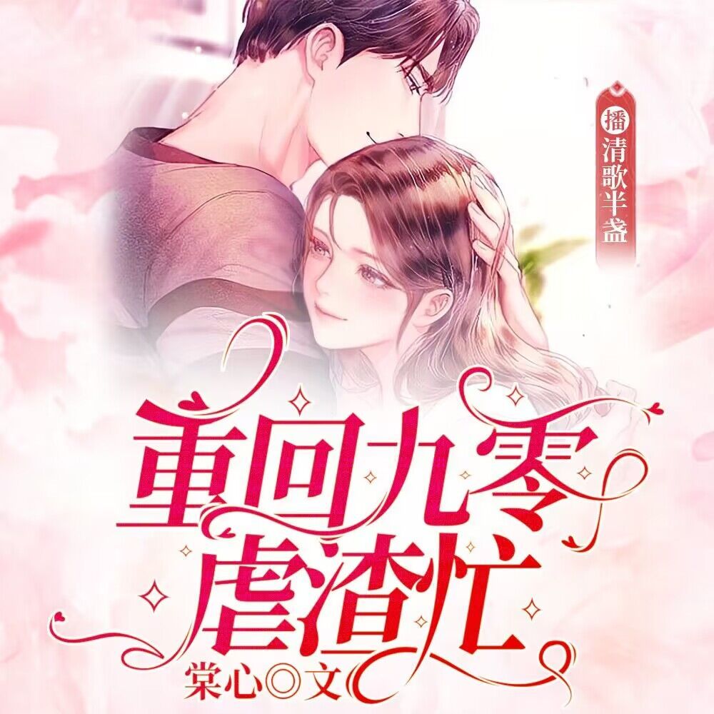 重回九零虐渣忙