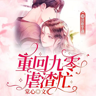 重回九零虐渣忙